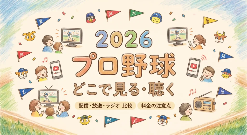 プロ野球２０２６イラスト