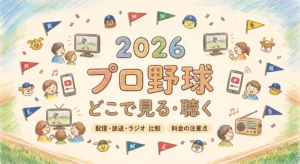 プロ野球２０２６イラスト