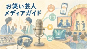 お笑いメディアガイド