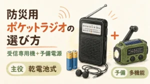 防災ラジオ選び方