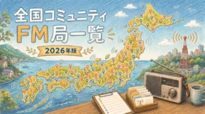 全国コミュニティFM一覧
